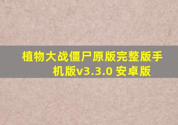 植物大战僵尸原版完整版手机版v3.3.0 安卓版